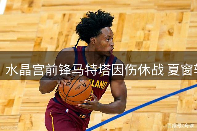 水晶宫前锋马特塔因伤休战 夏窗转会可能性降低