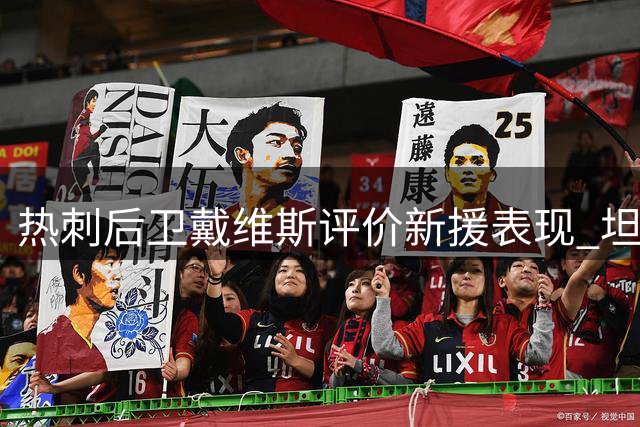 热刺后卫戴维斯评价新援表现 坦言萨维奥错失进球后的心情