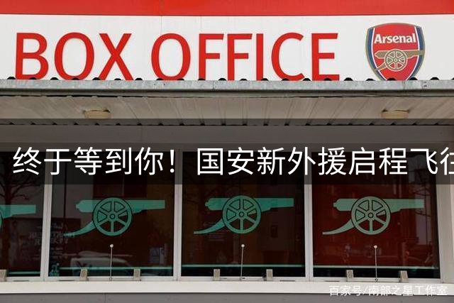 终于等到你！国安新外援启程飞往北京，亚冠最后一块拼图马上到位